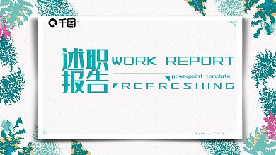 简约小清新工作汇报述职报告通用ppt免费下载