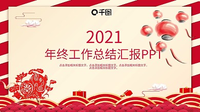 2021红色年终工作汇报PPT模板