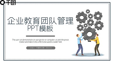 企业教育团队管理PPT模板