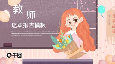 简约小清新教师年度工作述职报告PPT模板