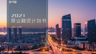 简约商务风商业融资计划书PPT模板