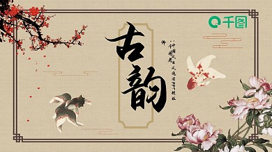 中国风古风通用PPT模板