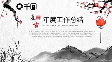 商务复古风企业公司年度工作总结PPT模板