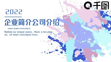喷溅风企业简介公司介绍PPT模板