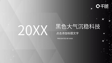 黑色大气沉稳科技汇报PPT模板