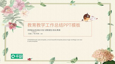 清新淡雅教师教学公开课演讲PPT模板