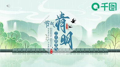 中国风水墨清明节节日介绍PPT模板