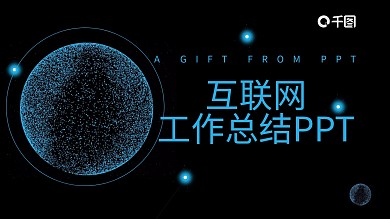 科技风互联网工作总结PPT模板