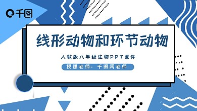 八年级人教版生物线形动物和环节动物