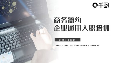 商务简约企业入职培训PPT模板