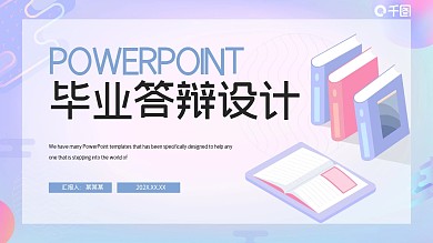 简约毕业答辩设计PPT模板