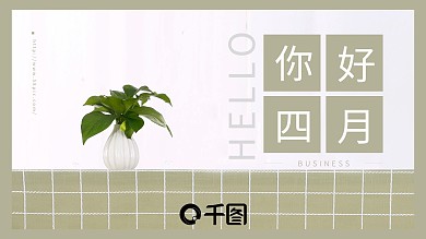 四月你好简约小清新PPT模板