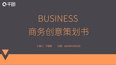 橙色创意简约商务策划书PPT模板