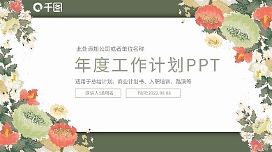 水彩花卉风年度工作计划总结通用ppt模板