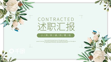花卉文艺风述职汇报总结计划通用PPT模板
