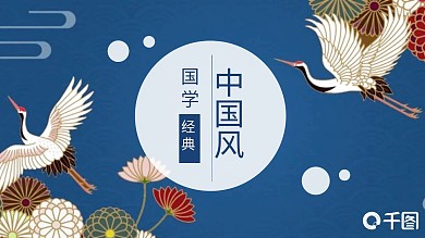 深蓝色中国风国学经典PPT模板