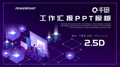 2.5D科技风工作汇报PPT模板