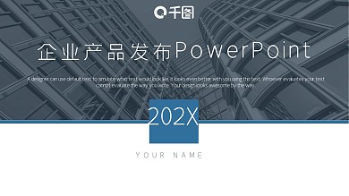 蓝色商务通用企业产品发布介绍PPT模板