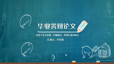 黑板创意粉笔字毕业论文答辩通用ppt排版