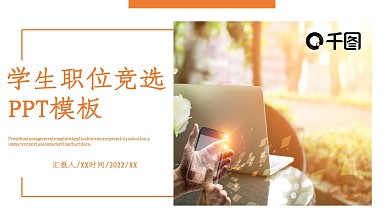 商务风学生职位岗位竞聘通用PPT模板