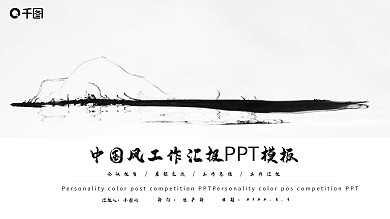 中国风工作汇报PPT模板