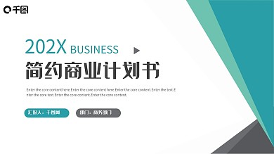 清新简洁企业计划书PPT模板