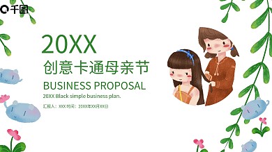 创意卡通母亲节活动策划PPT模板