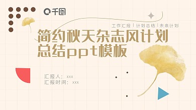 简约秋天杂志风计划总结ppt模板