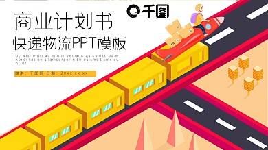 黄色快递物流商业计划书PPT模板