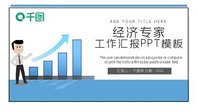 经济专家工作汇报PPT模板