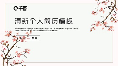 简约个人简历PPT模板