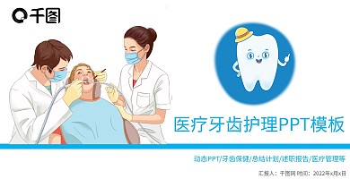 创意牙齿简约牙科牙医ppt模板