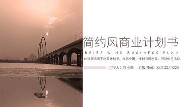 简约风商业计划书PPT模板