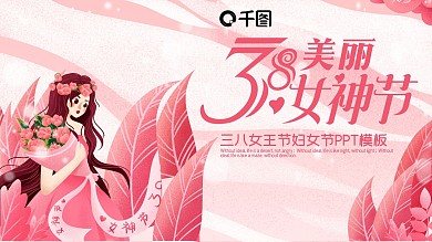 三八女王节妇女节PPT模板