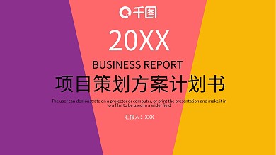 项目策划方案计划书PPT模板