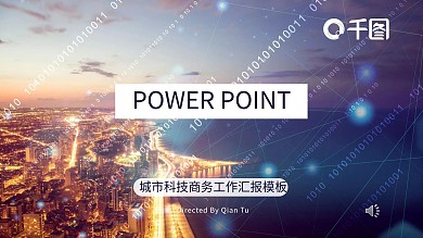 城市科技商务工作汇报PPT模板
