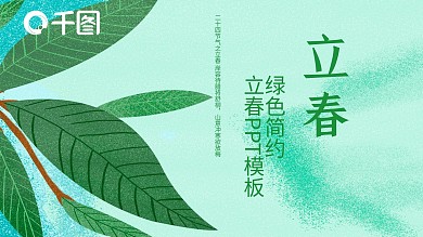绿色简约立春活动策划PPT模板