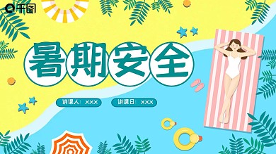 卡通暑期安全教育PPT模板（2）