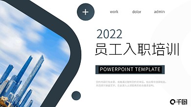 灰色商务风2020员工入职培训PPT模板