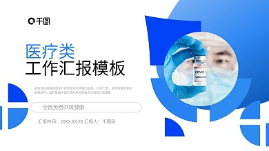 新冠疫苗商务企业宣传标准模板