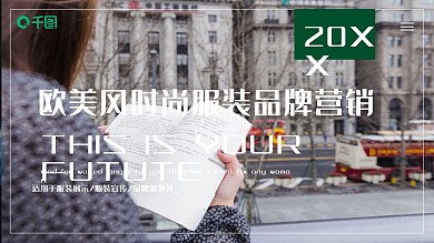 欧美风时尚服装品牌营销策划PPT模板