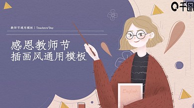 插画风感恩教师节主题活动PPT模板