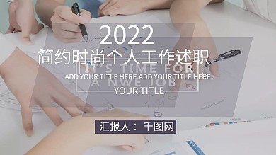 简约时尚个人工作述职PPT模板