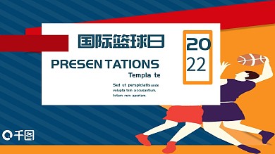 简约国际篮球日PPT模板