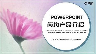 简约清新产品介绍PPT模板