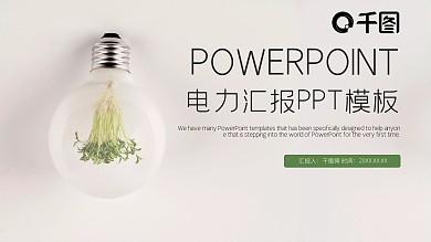 电力行业工作汇报PPT模板