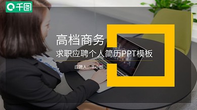 高档商务求职应聘个人简历PPT模板