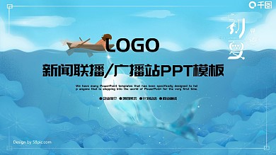 新版新闻联播蓝色ppt动态模板
