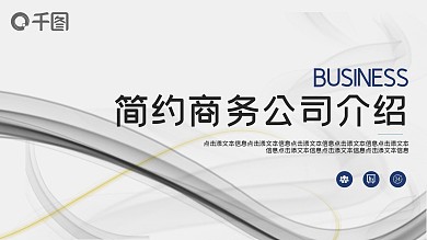 简约商务公司介绍PPT模板