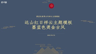 墨蓝色烫金古风远山红日祥云主题模板